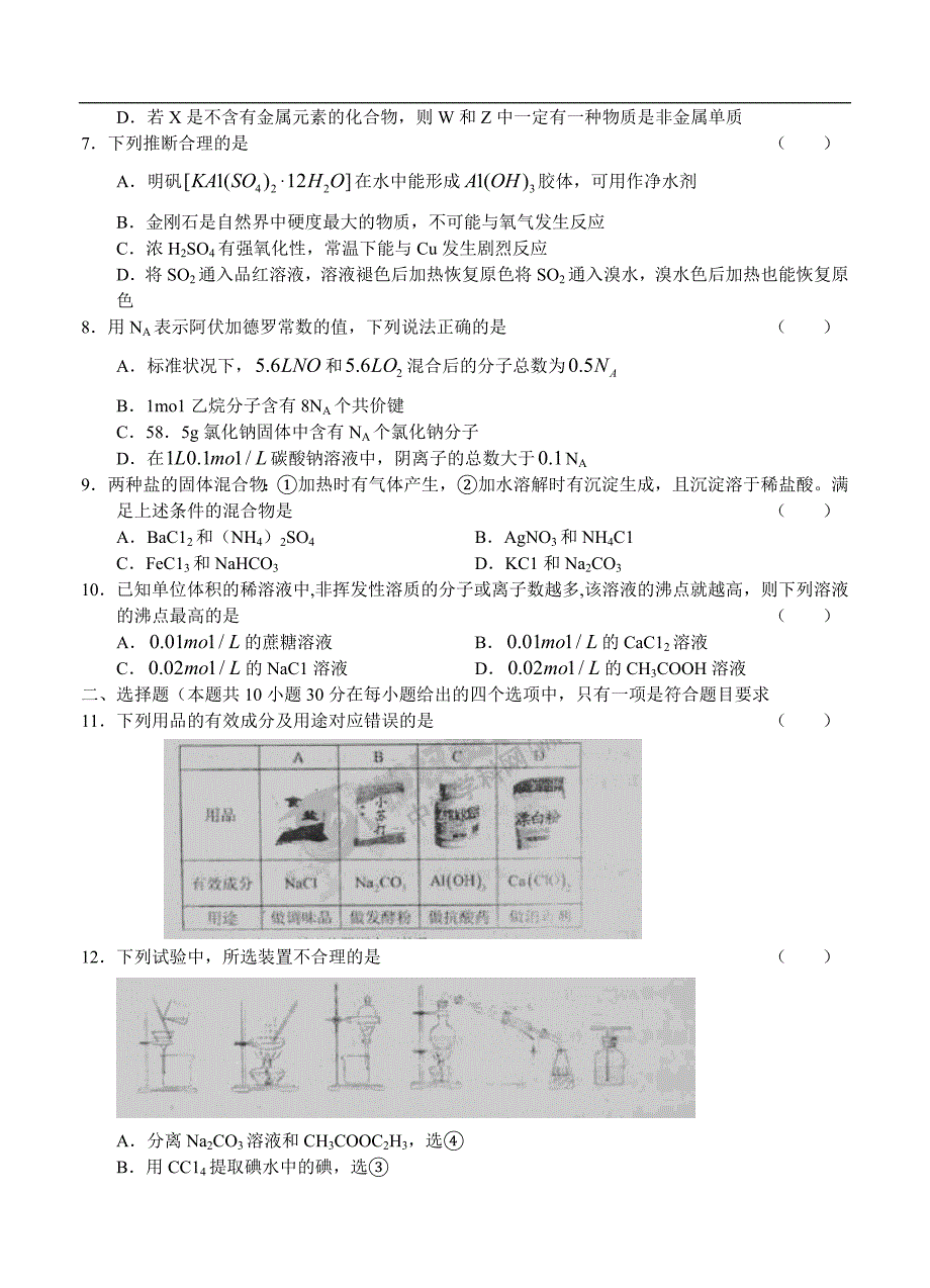 （高三化学试卷）-885-河北省徐水县第一中学高三第一次月考化学试题_第2页