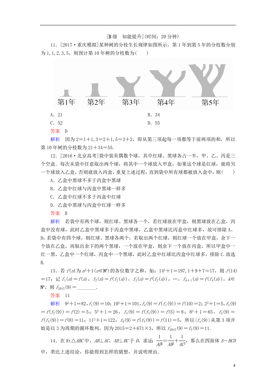 2018版高考数学一轮总复习第6章不等式推理与证明6.5合情推理与演绎推理模拟演练理_第4页