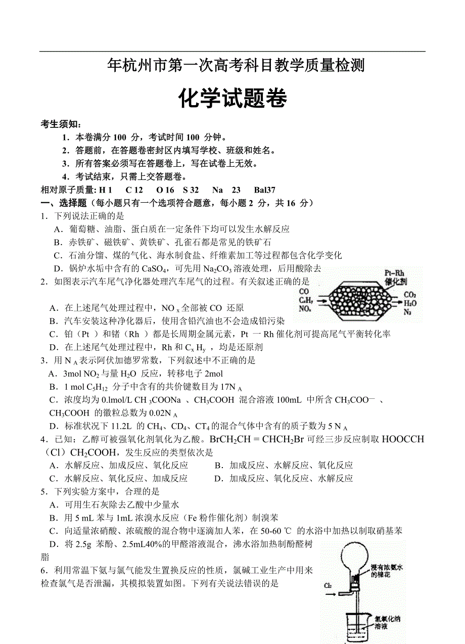 （高三化学试卷）-2554-浙江省杭州市高三第一次高考科目教学质量检测化学试题_第1页