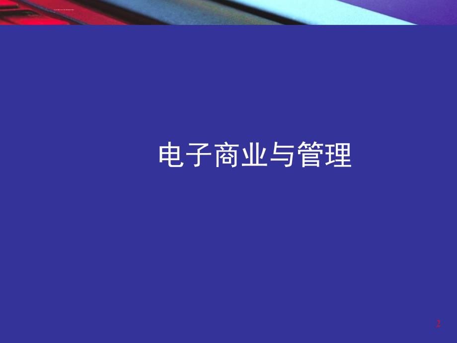 电子商业与管理ppt培训课件_第2页