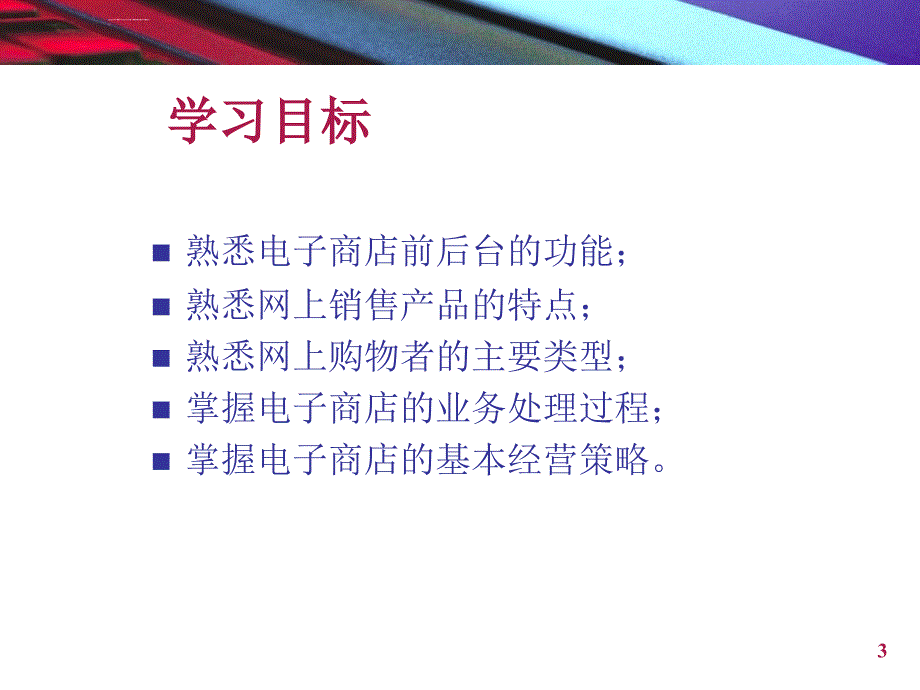 电子商业与管理ppt培训课件_第3页