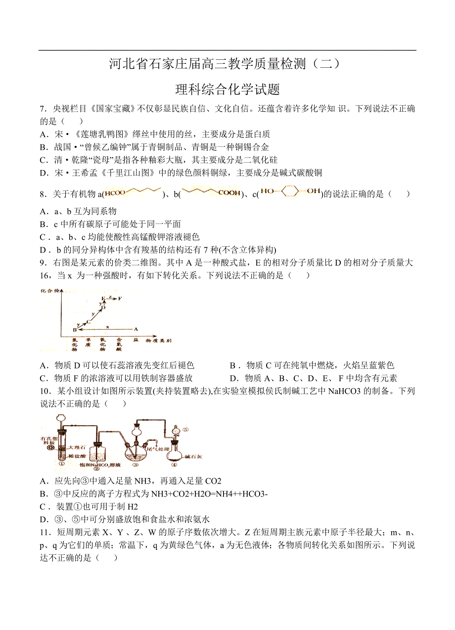 （高三化学试卷）-851-河北省石家庄高三教学质量检测（二）理综化学_第1页