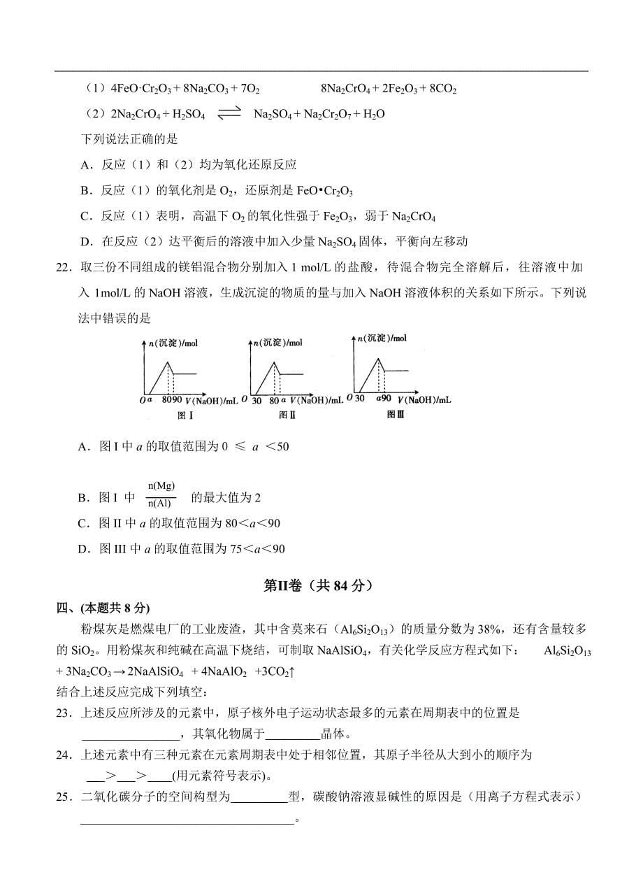 （高三化学试卷）-2233-上海市普通高等学校招生全国统一模拟考试化学试题_第5页