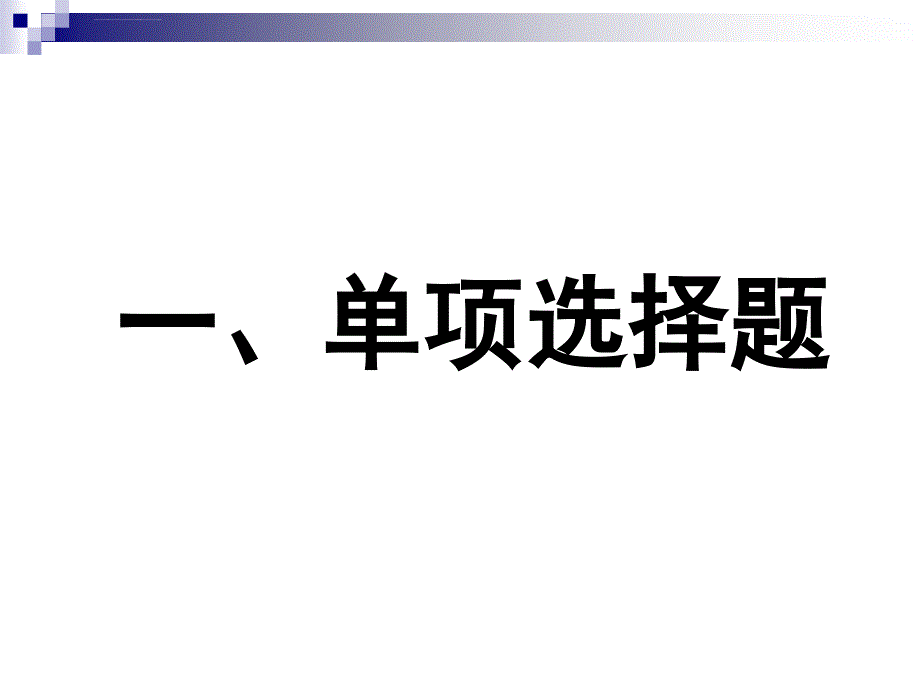 高考政治试题政治生活题目汇总ppt培训课件_第2页