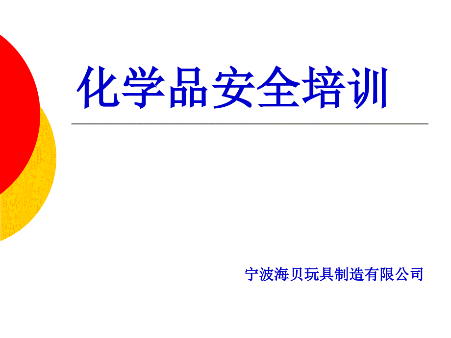 危险化学品教材_第1页