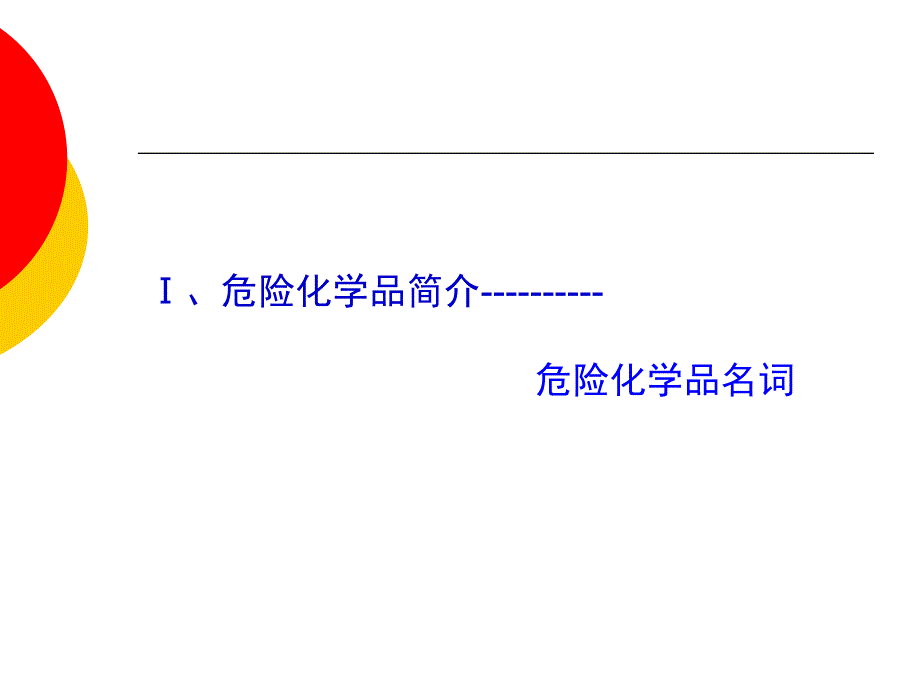 危险化学品教材_第3页