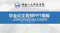 湖南人文科技学院PPT模板