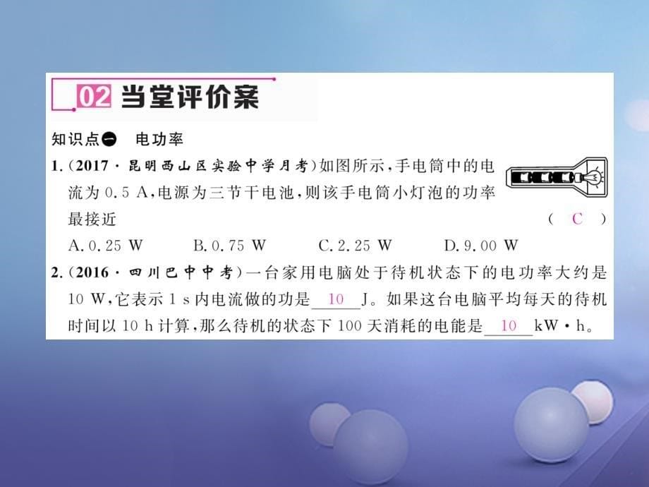 2018年九年级物理全册 16.2 电流做功的快慢 第1课时 认识电功率作业课件 （新版）沪科版_第5页