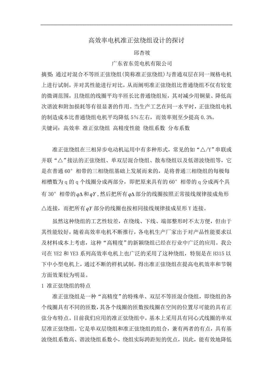 高效率三相异步电机绕组设计的探讨_第1页