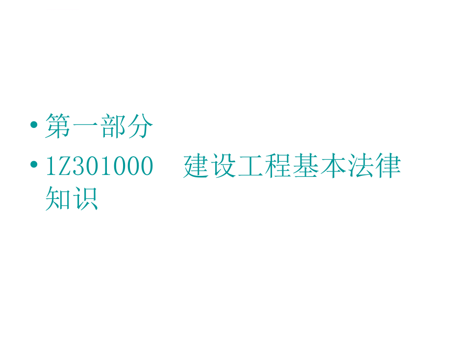 2014法规一建课堂练习含答案ppt培训课件_第2页