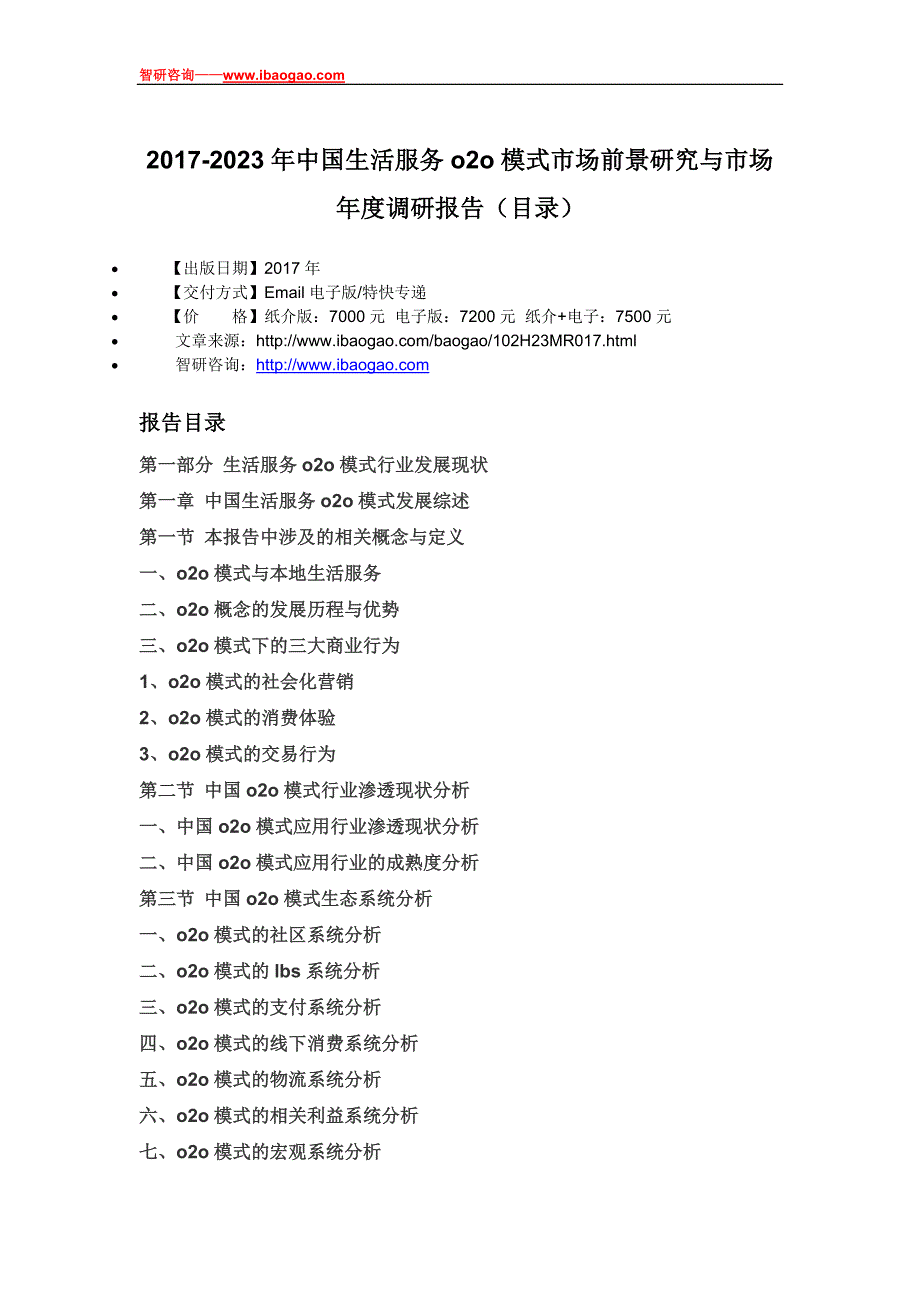 20172023年中国生活服务o2o模式市场前景研究与市场年度调研报告(目录)_第4页