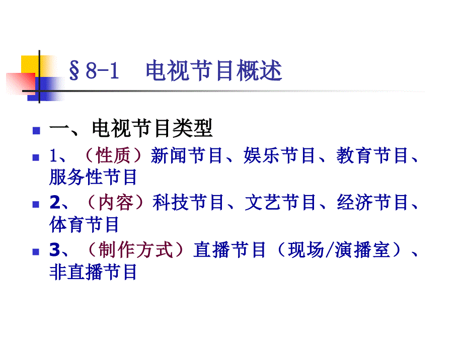 电视综合类节目ppt培训课件_第2页