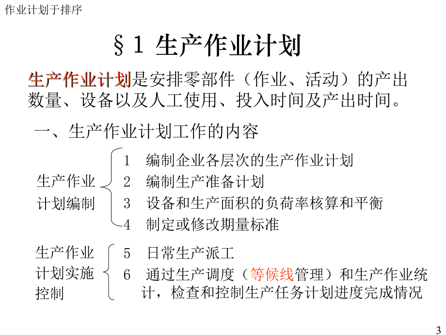 生产与运作管理生产作业计划与排序_第3页