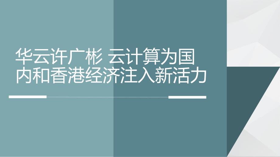 华云许广彬 云计算为国内和香港经济注入新活力_第1页