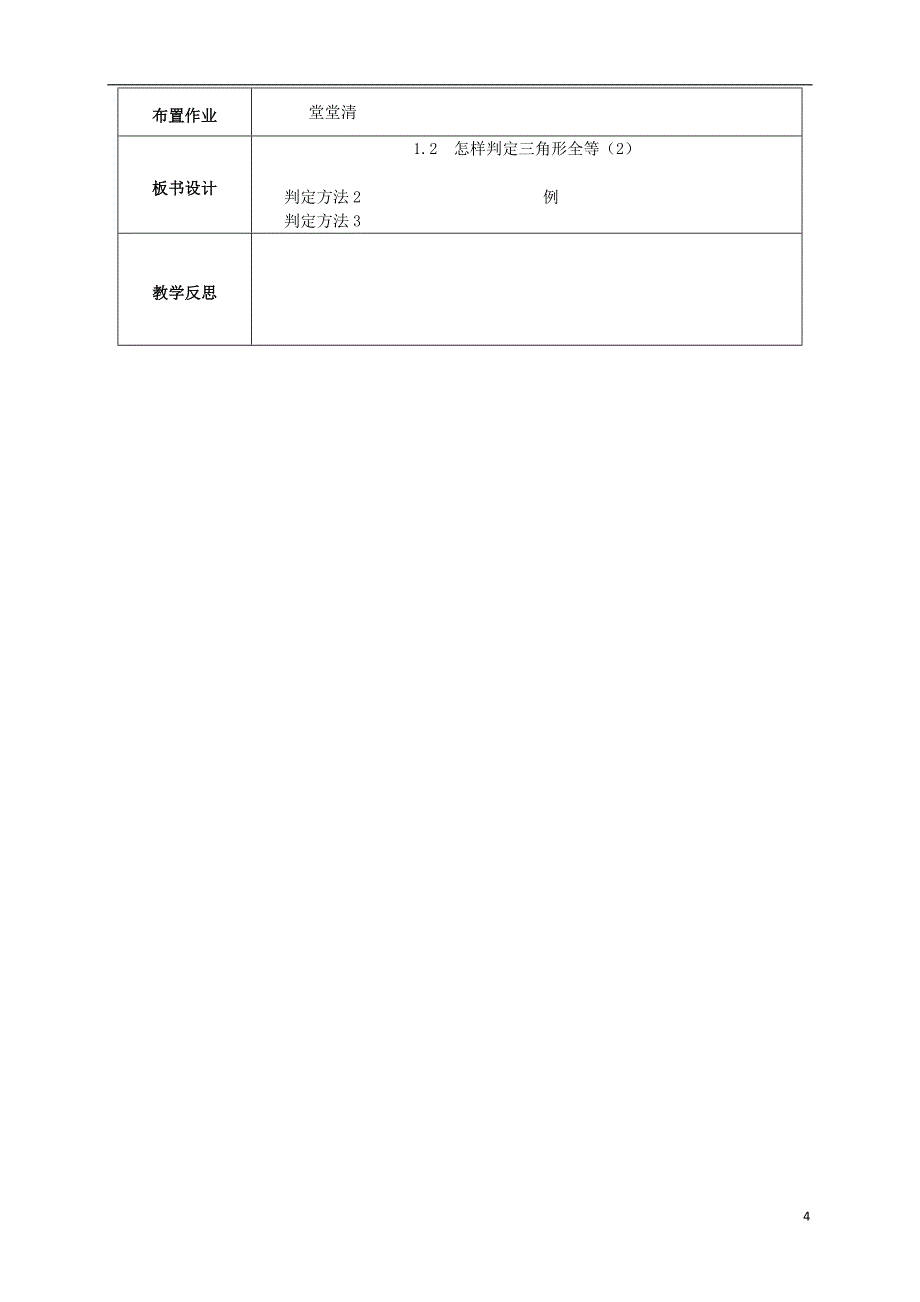 山东省潍坊高新技术产业开发区八年级数学上册1.2.2怎样判定三角形全等教案新版青岛版_第4页