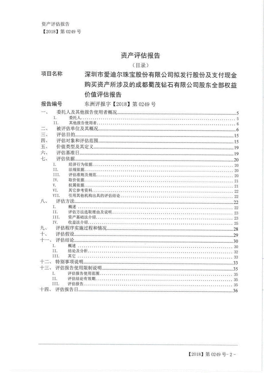 爱迪尔：拟发行股份及支付现金购买资产所涉及的成都蜀茂钻石有限公司股东全部权益价值评估报告_第3页