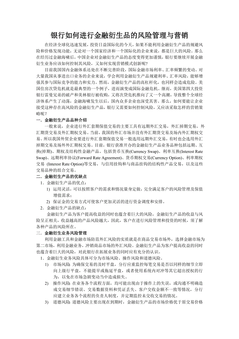 银行如何进行金融衍生品的风险管理与营销_第1页