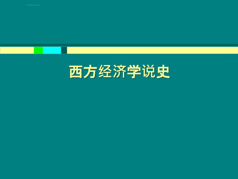 西方经济学说史全292页_第1页