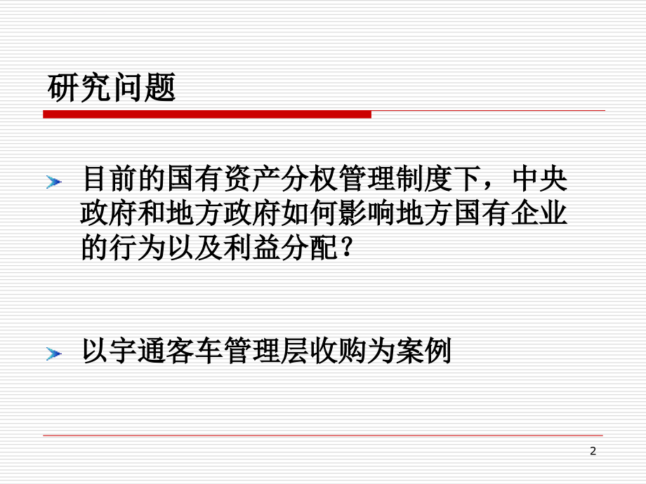 宇通客车管理层收购案例研究_第2页