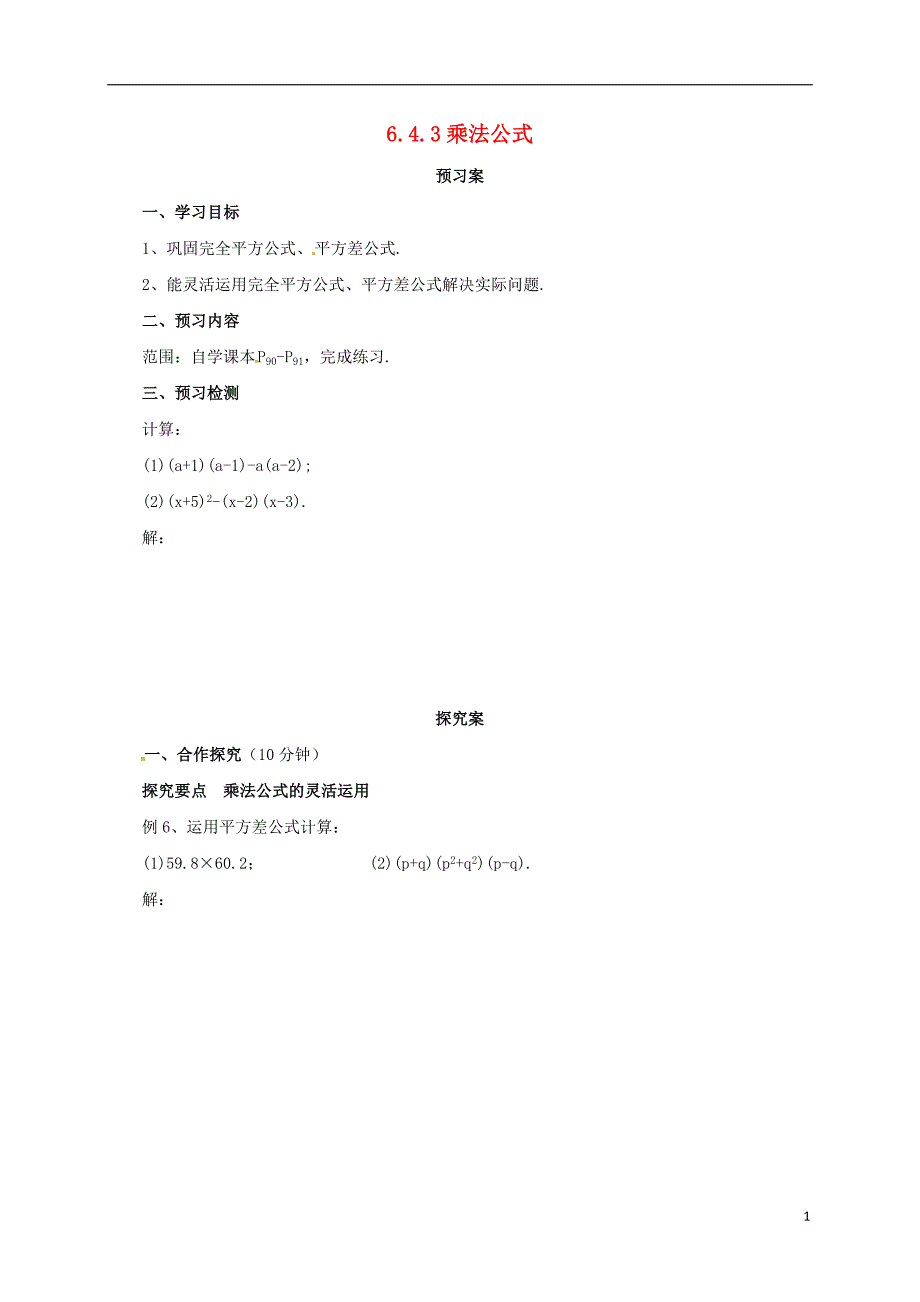 七年级数学下册6.4.3乘法公式导学案新版北京课改版_第1页