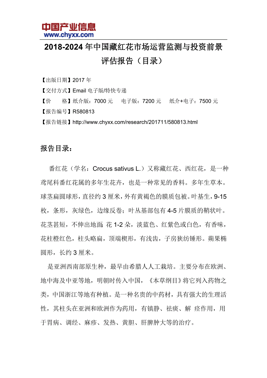 20182024年中国藏红花市场运营监测研究报告(目录)_第3页