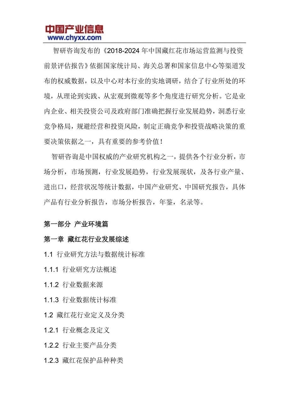 20182024年中国藏红花市场运营监测研究报告(目录)_第5页
