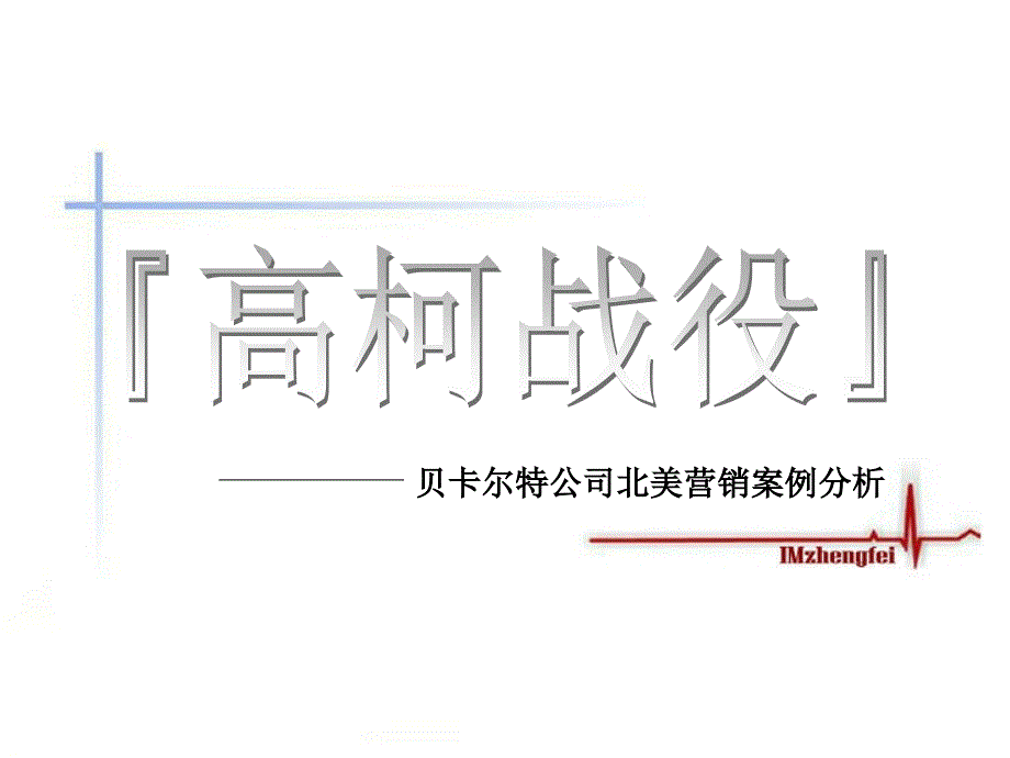 贝卡特营销案例分析ppt培训课件_第1页