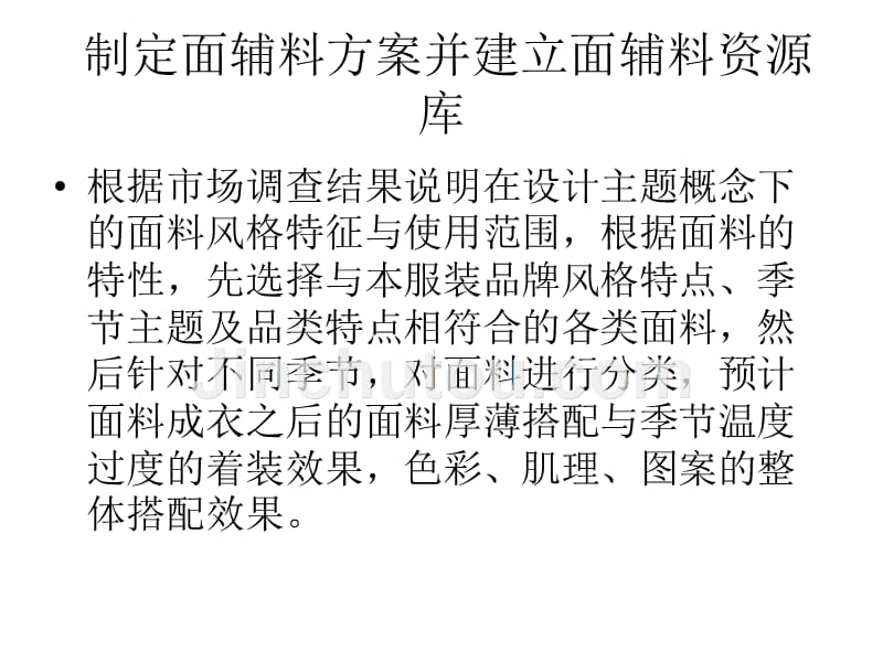 制定面辅料方案并建立面辅料资源库_第2页