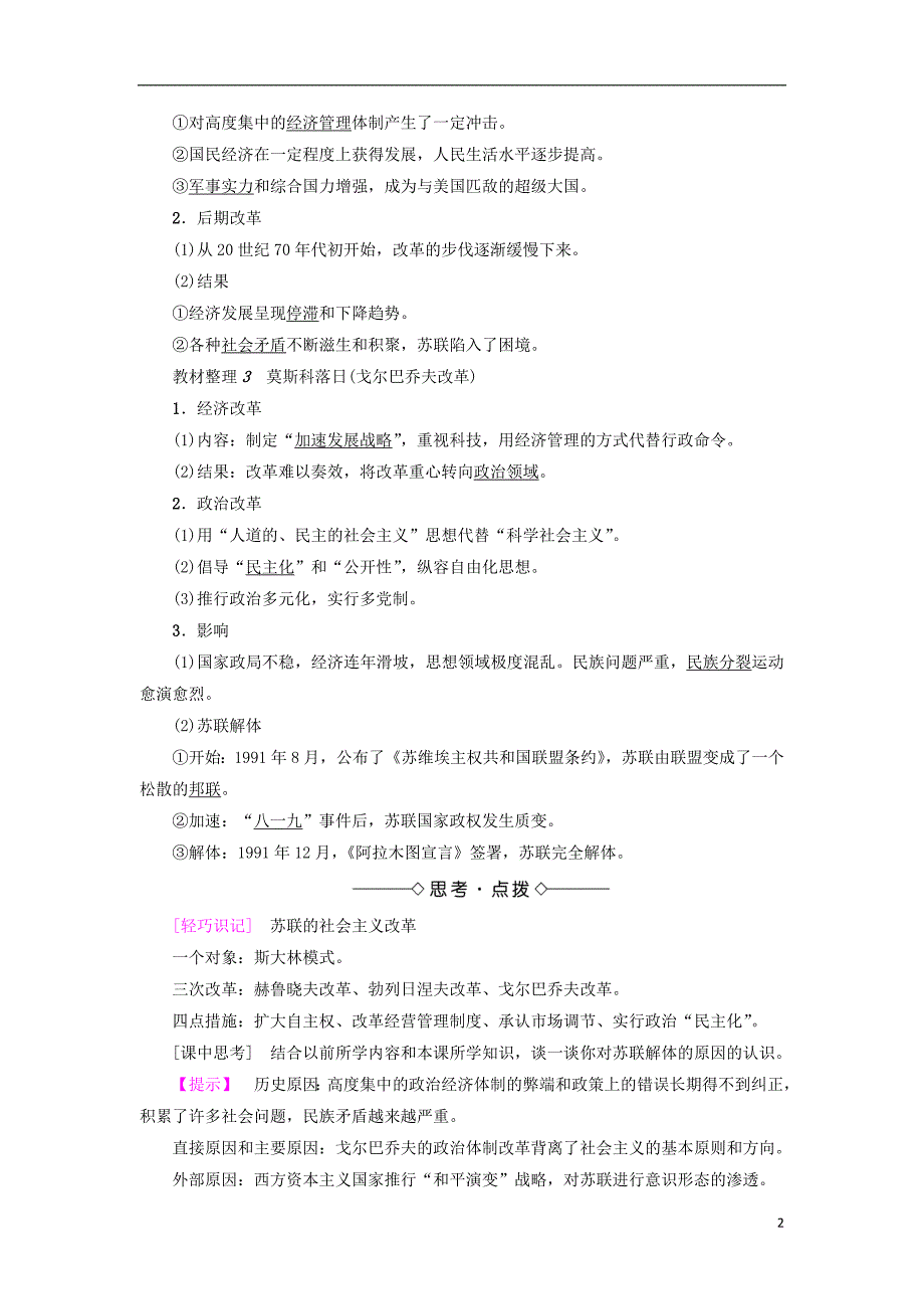 2018年高中历史 专题7 苏联社 会 主 义建设的经验与教训 3 苏联社 会 主 义改革与挫折教师用书 人民版必修2_第2页