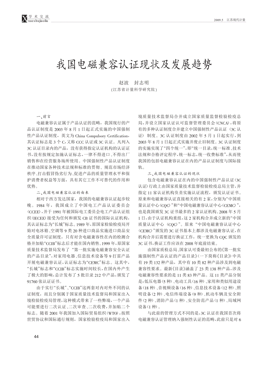 我国电磁兼容认证现状及发展趋势_第1页