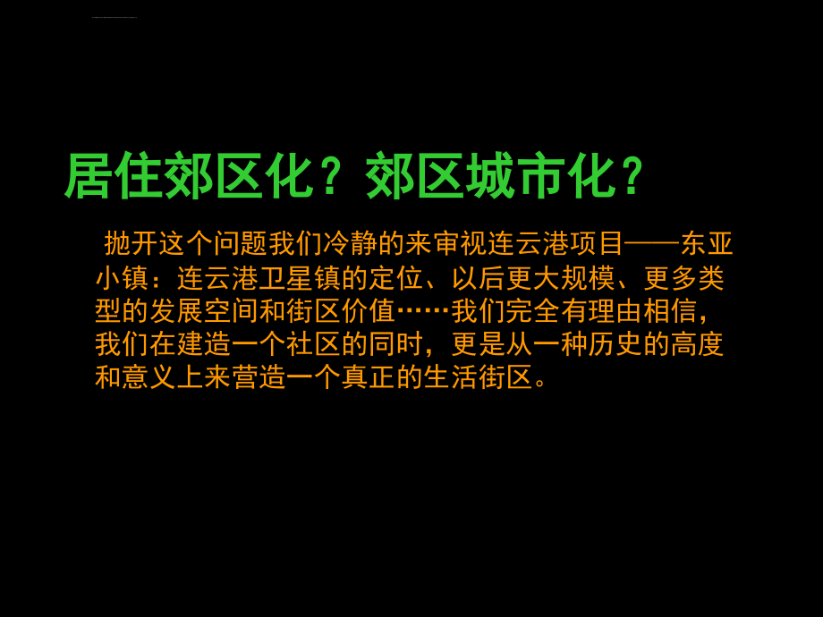 江苏连云港东亚小镇整合营销策划_第4页