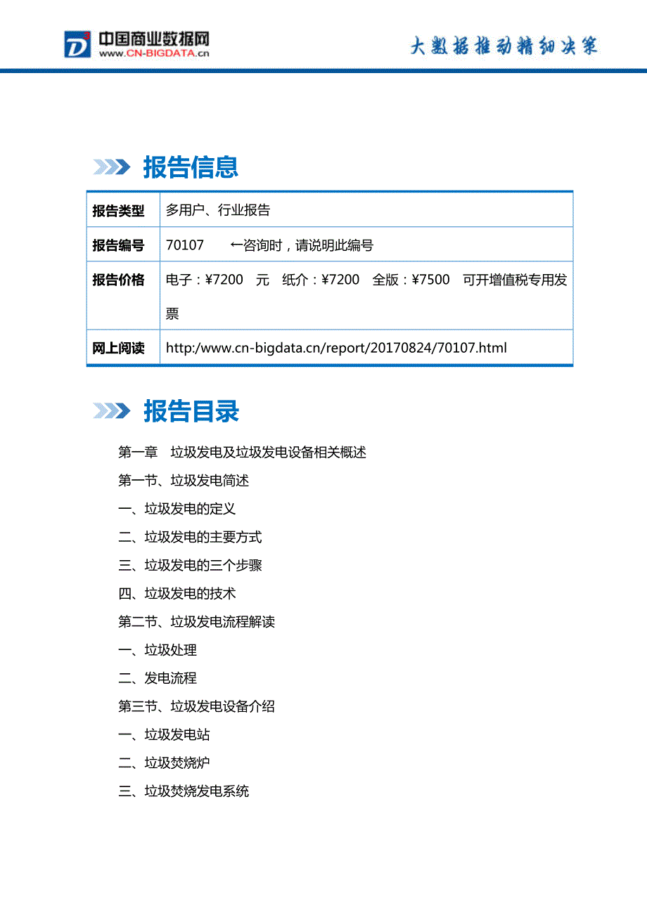 (目录)中国垃圾发电设备市场发展预测及投资咨询报告(目录)_第2页