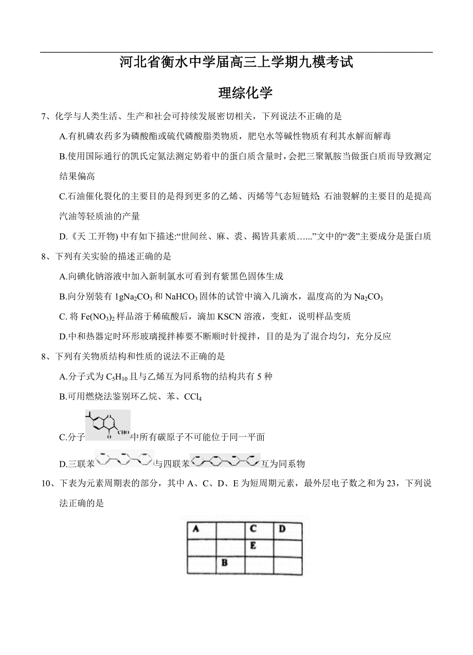 （高三化学试卷）-830-河北省衡水中学高三上学期九模考试 理综化学_第1页