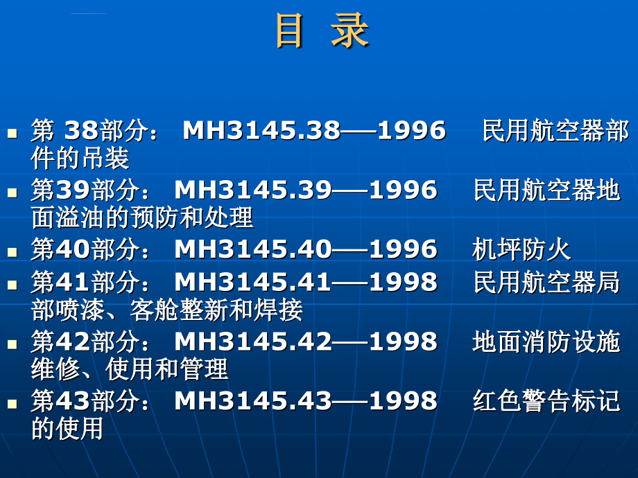 民用航空器维修标准_第3页