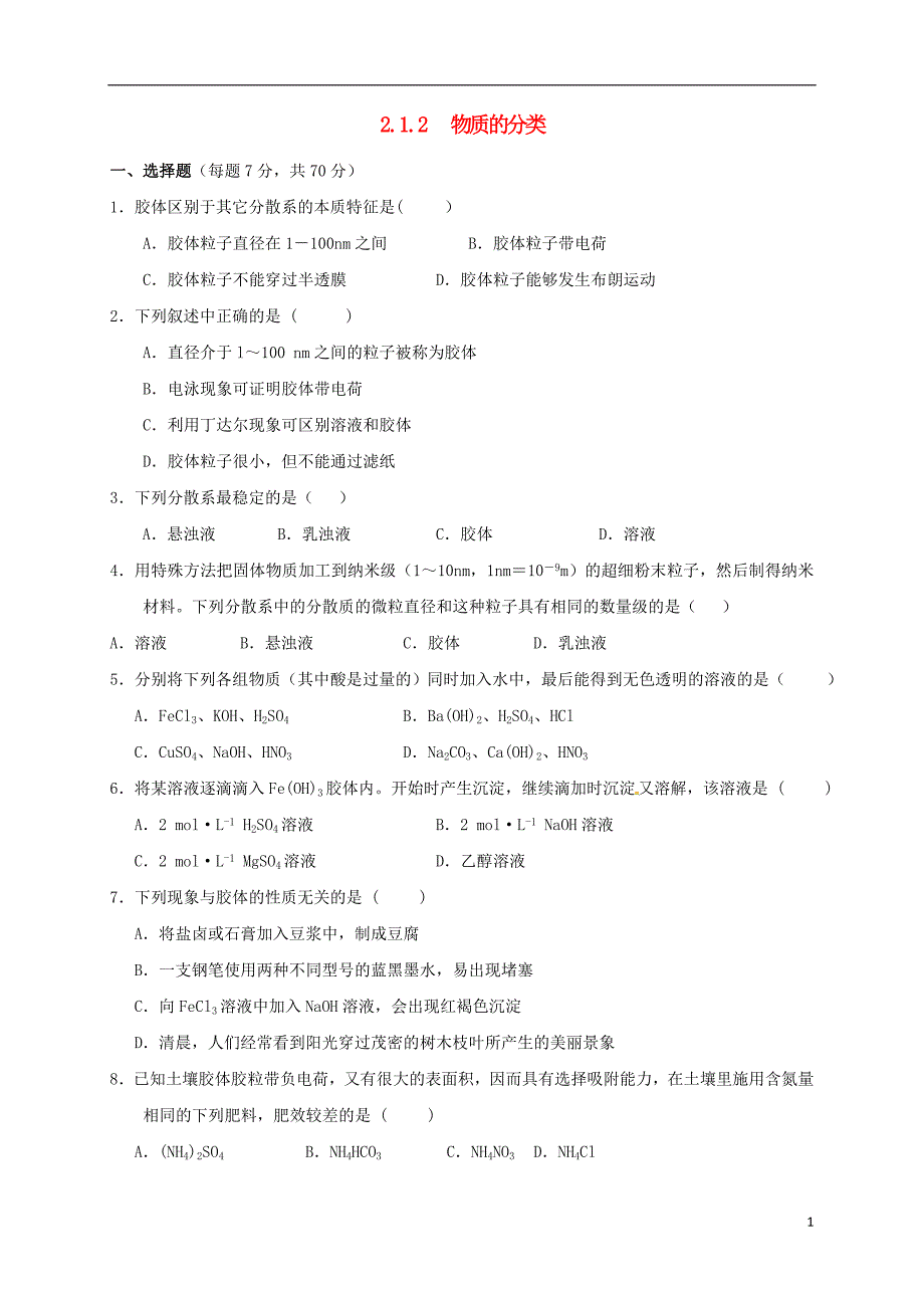 山西省忻州市高中化学第二章化学物质及其变化2.1物质的分类第2课时练习新人教版必修_第1页