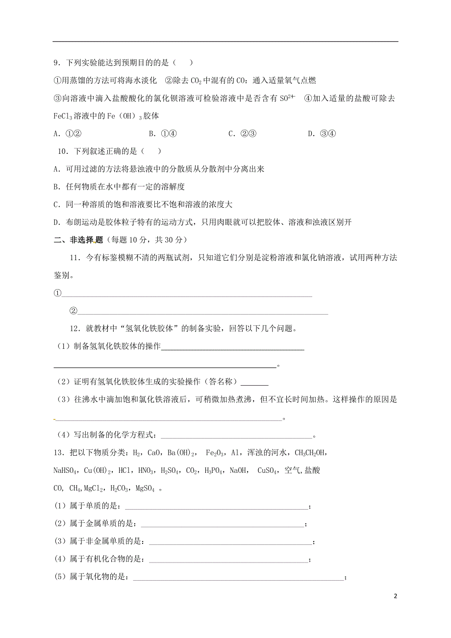 山西省忻州市高中化学第二章化学物质及其变化2.1物质的分类第2课时练习新人教版必修_第2页