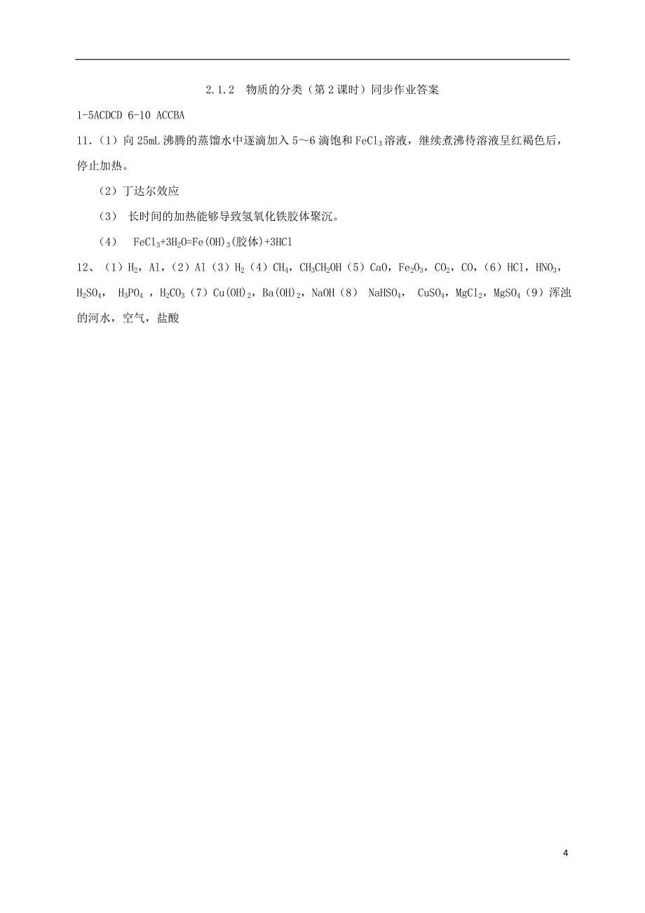 山西省忻州市高中化学第二章化学物质及其变化2.1物质的分类第2课时练习新人教版必修_第4页