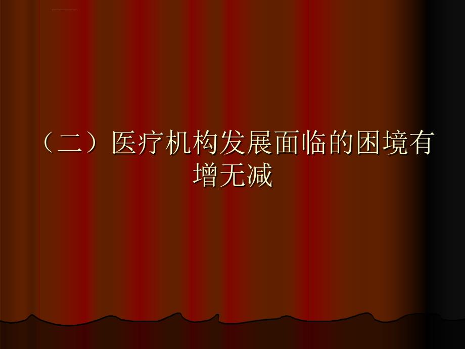 建立机制完善制度不断强化医疗质量管理的制度化建设_第4页