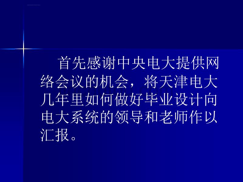 天津广播电视大学加强毕业设计的指导和管理_第3页