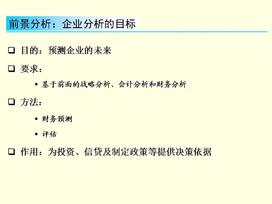 商业银行公司信贷中的财务分析_第4页