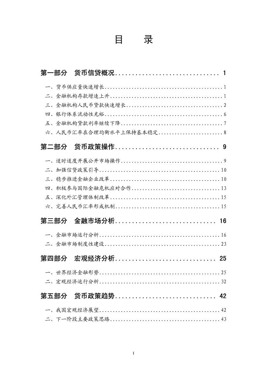 中国货币政策执行报告(2009年第一季度)_第5页