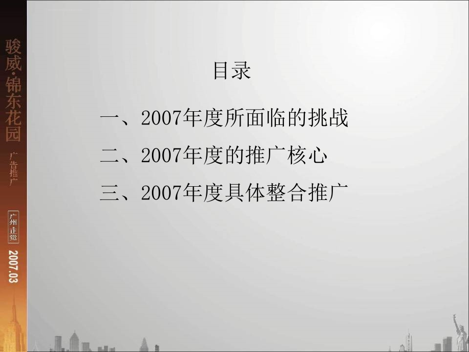 广州市骏威锦东花园项目广告推广报告ppt培训课件_第2页