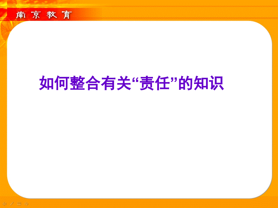 如何整合有关责任的知识_第1页