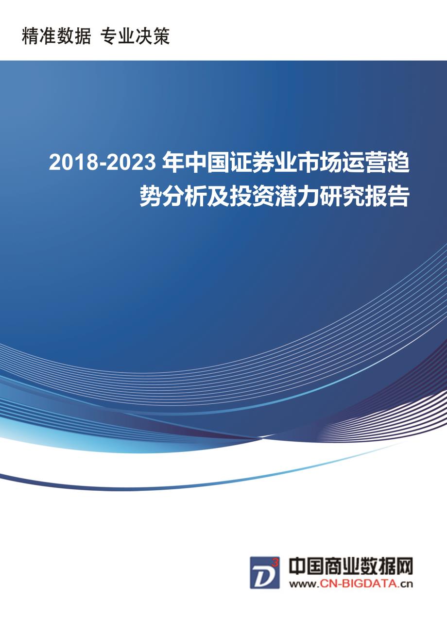 20182023年中国证券业市场运营趋势分析及投资潜力研究前景预测报告(目录)_第1页