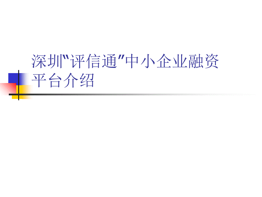 “评信通”中小企业融资平台介绍ppt培训课件_第1页