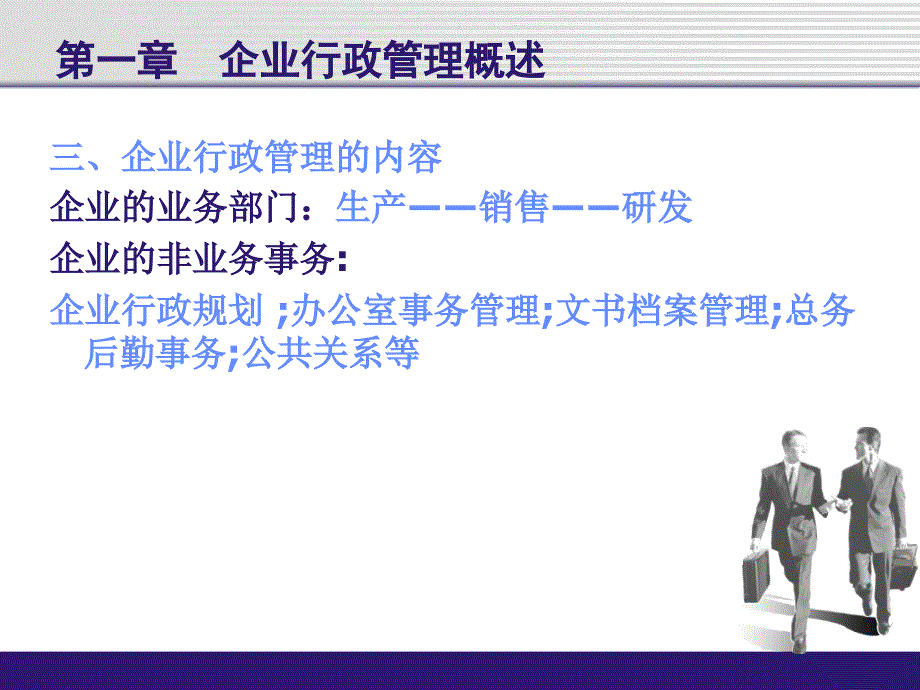 企业行政管理实务_第3页