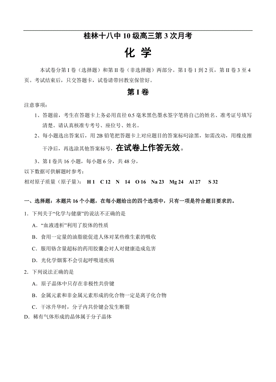 （高三化学试卷）-707-广西高三上学期第三次月考化学试题_第1页