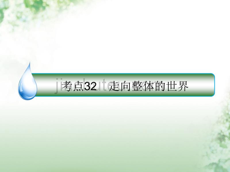 2018版高考历史一轮复习 第七单元 走向世界的资本主义市场 32 走向整体的世界课件 人民版_第1页