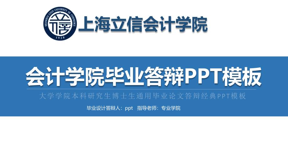 上海立信会计学院毕业答辩PPT模板_第1页