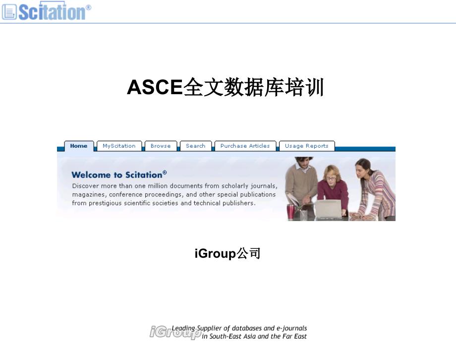 asce全文数据库培训igroup公司ppt培训课件_第1页